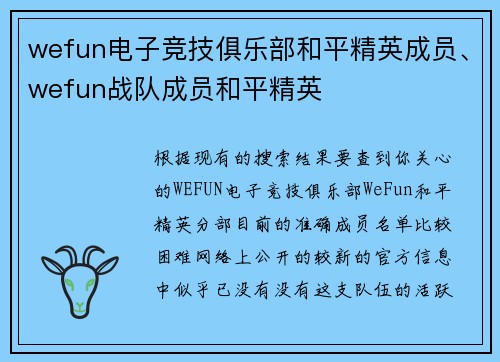 wefun电子竞技俱乐部和平精英成员、wefun战队成员和平精英