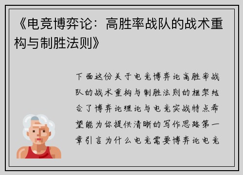 《电竞博弈论：高胜率战队的战术重构与制胜法则》