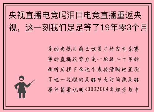 央视直播电竞吗泪目电竞直播重返央视，这一刻我们足足等了19年零3个月