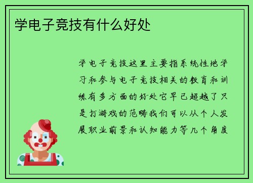 学电子竞技有什么好处