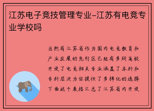 江苏电子竞技管理专业-江苏有电竞专业学校吗