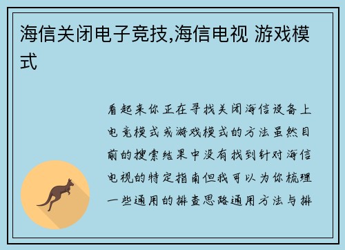海信关闭电子竞技,海信电视 游戏模式