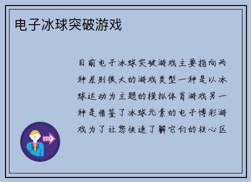 电子冰球突破游戏