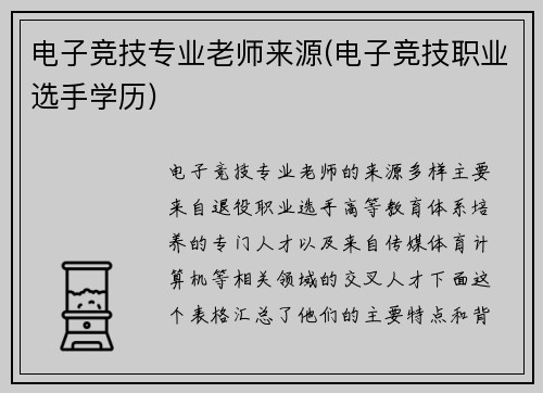 电子竞技专业老师来源(电子竞技职业选手学历)