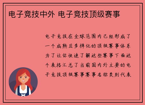 电子竞技中外 电子竞技顶级赛事