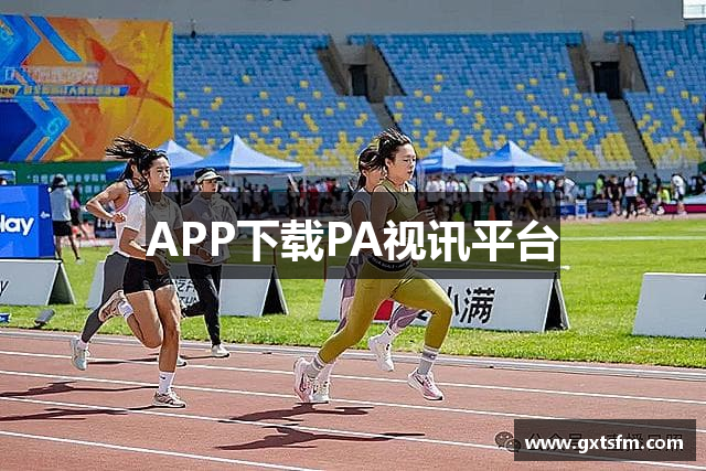 APP下载PA视讯平台